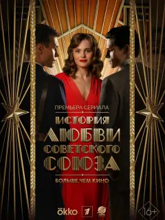История любви Советского Союза российский сериал
